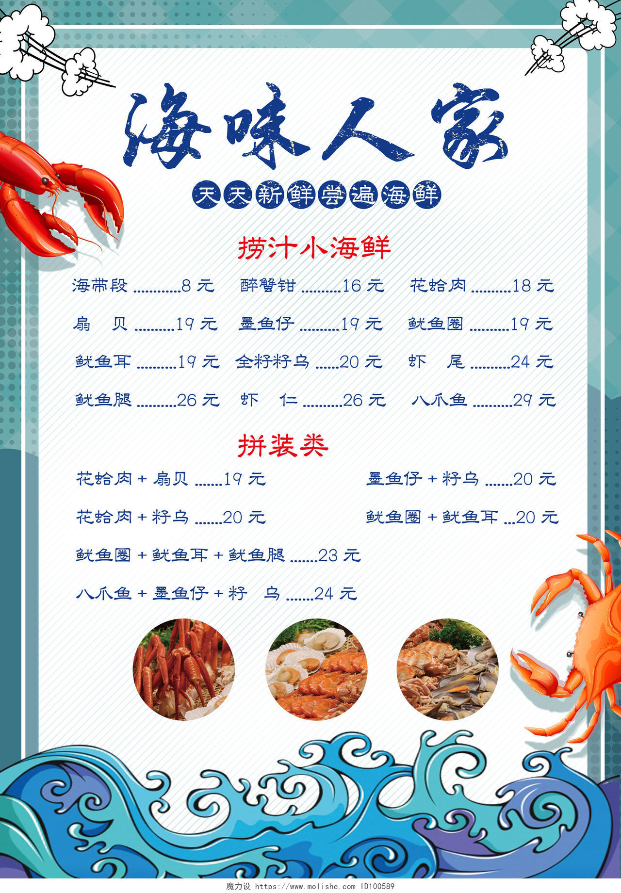 蓝色清新卡通海鲜菜单餐饮餐厅美食海鲜价格表菜单页